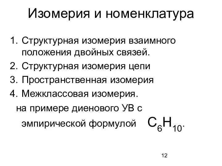 Изомерия и номенклатура Структурная изомерия взаимного положения двойных связей. Структурная