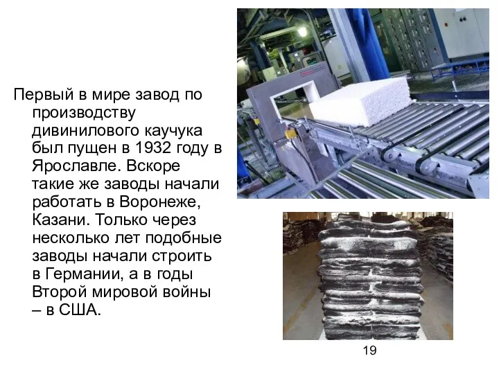 Первый в мире завод по производству дивинилового каучука был пущен