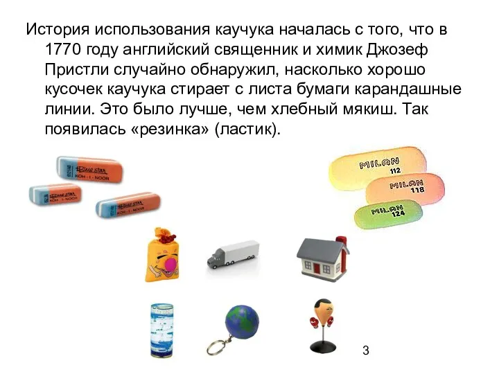 История использования каучука началась с того, что в 1770 году