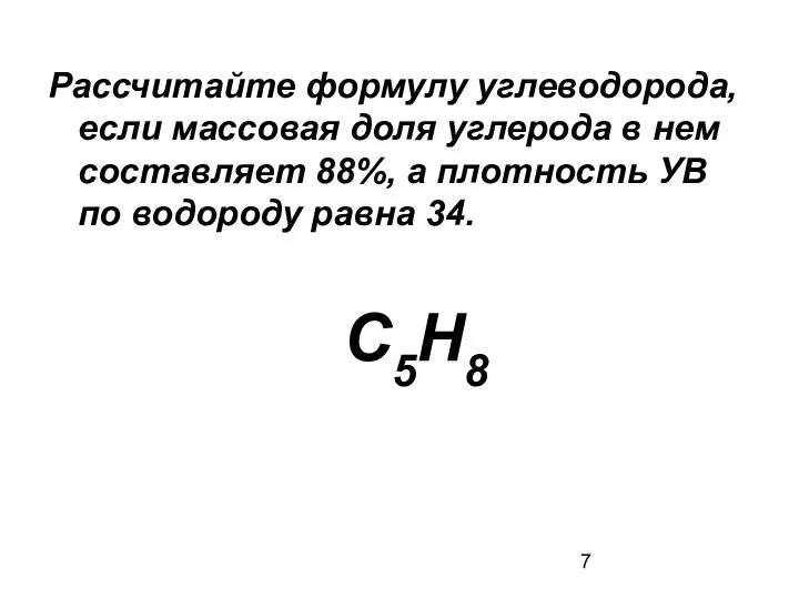 Рассчитайте формулу углеводорода, если массовая доля углерода в нем составляет