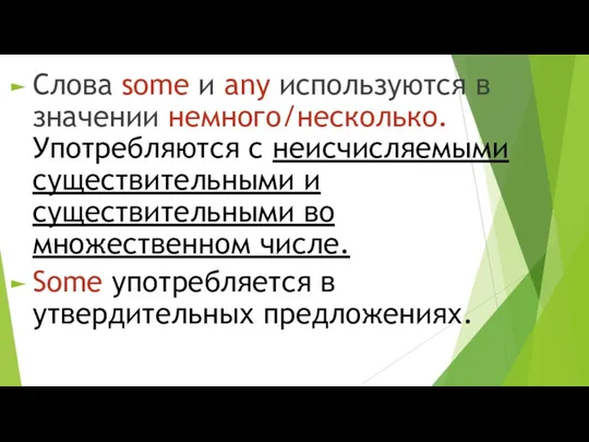 Слова some и any используются в значении немного/несколько. Употребляются с