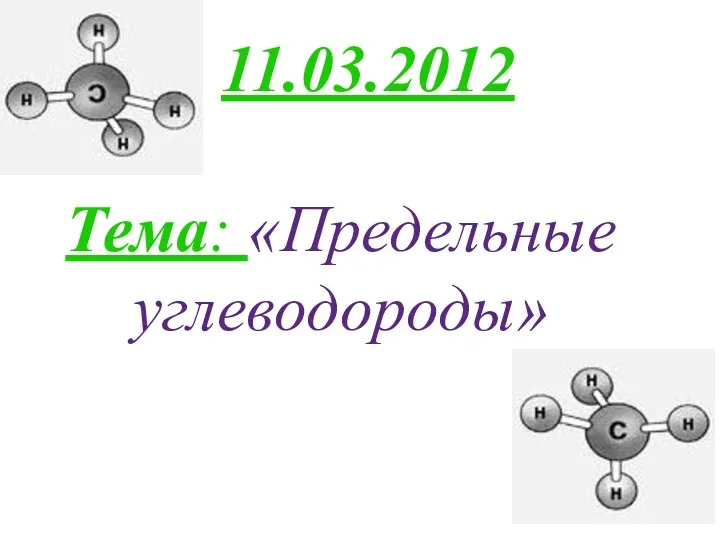 11.03.2012 Тема: «Предельные углеводороды»