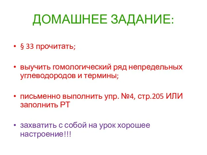 ДОМАШНЕЕ ЗАДАНИЕ: § 33 прочитать; выучить гомологический ряд непредельных углеводородов