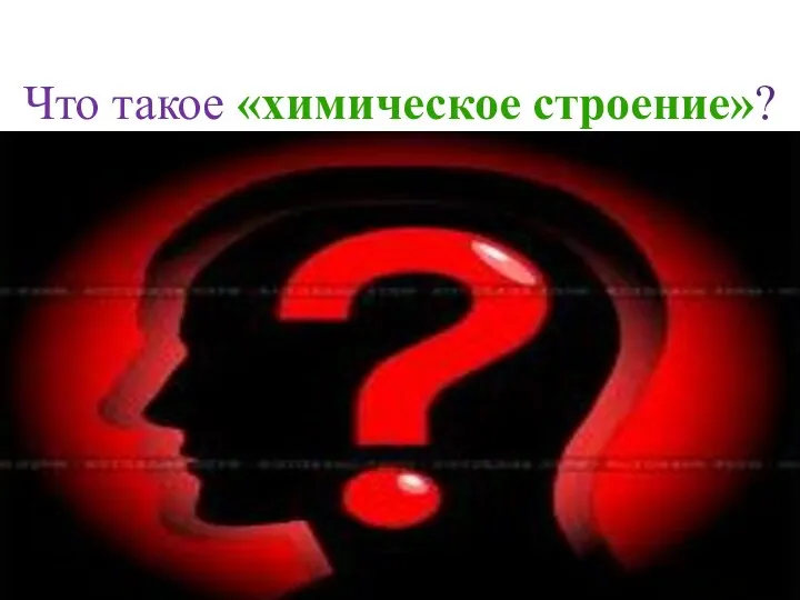 Что такое «химическое строение»? Химическое строение - порядок соединения атомов