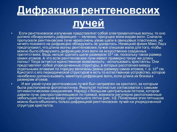 Дифракция рентгеновских лучей Если рентгеновское излучение представляет собой электромагнитные волны,