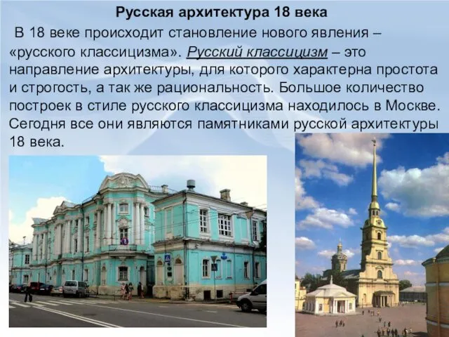 Русская архитектура 18 века В 18 веке происходит становление нового