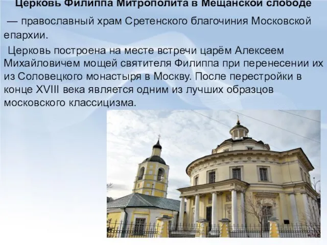 Церковь Филиппа Митрополита в Мещанской слободе — православный храм Сретенского