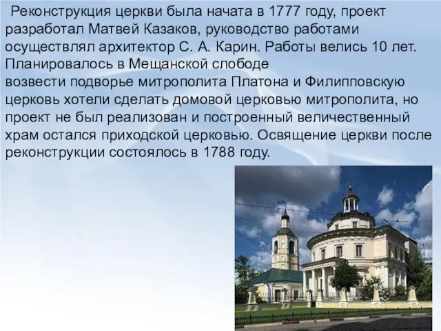 Реконструкция церкви была начата в 1777 году, проект разработал Матвей
