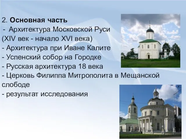 2. Основная часть Архитектура Московской Руси (XIV век - начало