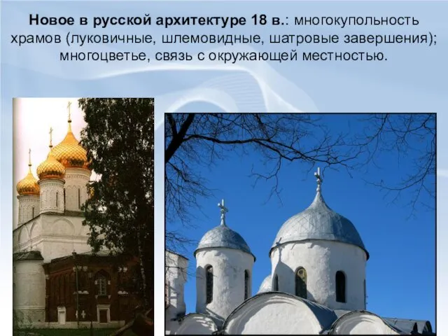 Новое в русской архитектуре 18 в.: многокупольность храмов (луковичные, шлемовидные,