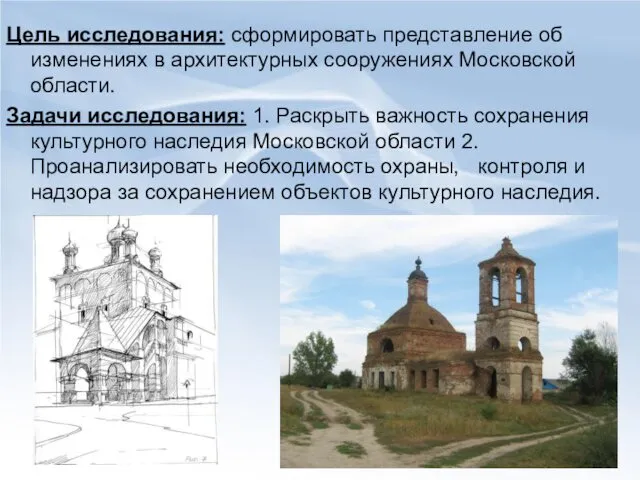 Цель исследования: сформировать представление об изменениях в архитектурных сооружениях Московской