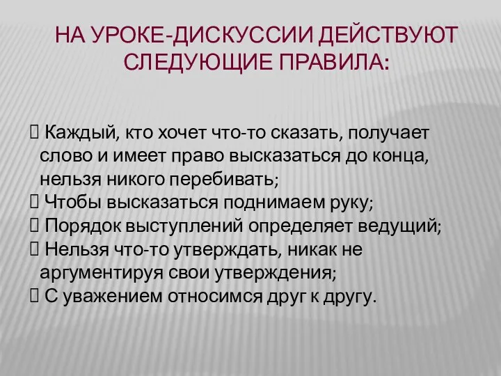 На уроке-дискуссии действуют следующие правила: Каждый, кто хочет что-то сказать,