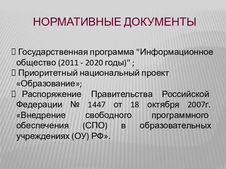 Нормативные документы Государственная программа "Информационное общество (2011 - 2020 годы)"