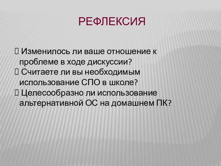 Рефлексия Изменилось ли ваше отношение к проблеме в ходе дискуссии?