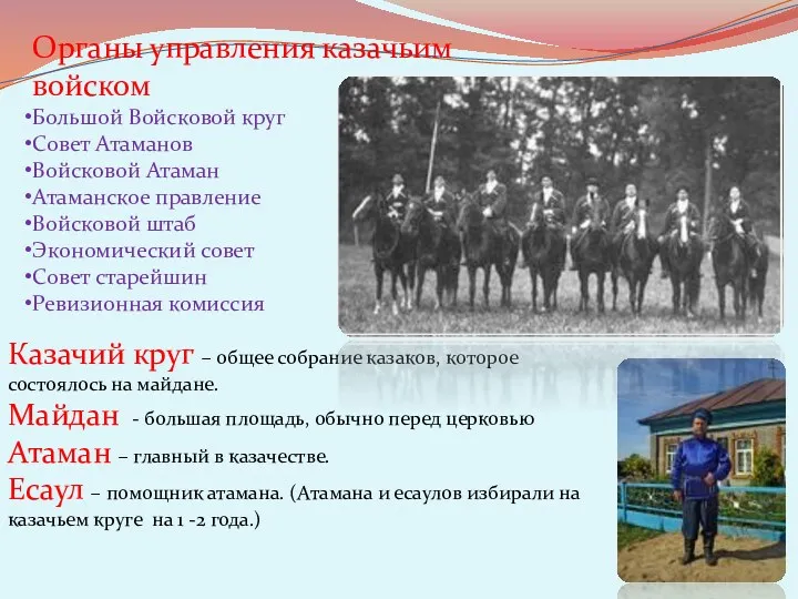 Казачий круг – общее собрание казаков, которое состоялось на майдане. Майдан - большая