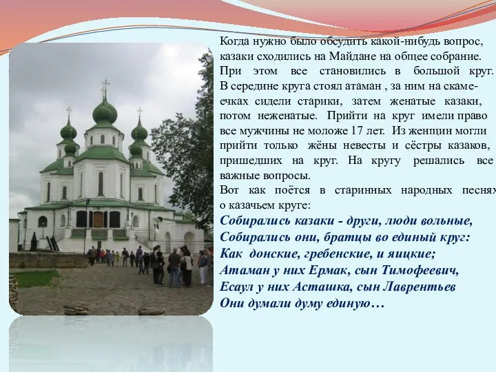 Когда нужно было обсудить какой-нибудь вопрос, казаки сходились на Майдане на общее собрание.