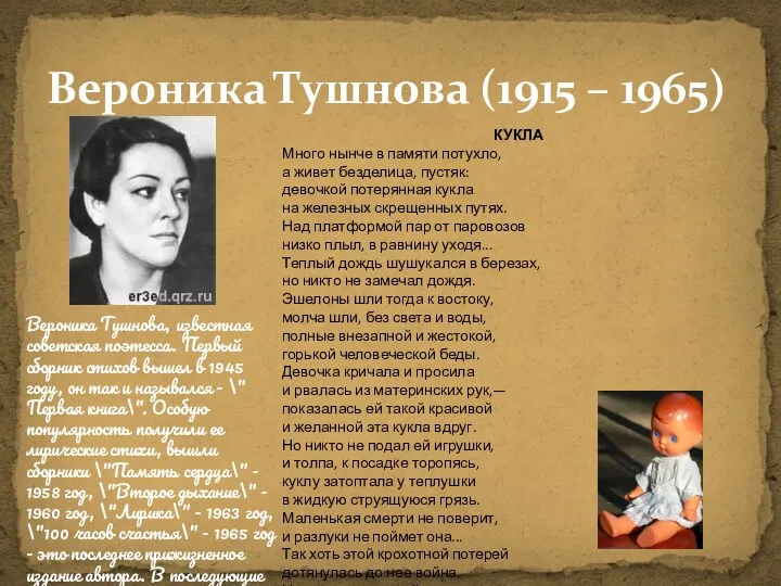 Вероника Тушнова (1915 – 1965) КУКЛА Много нынче в памяти потухло, а живет