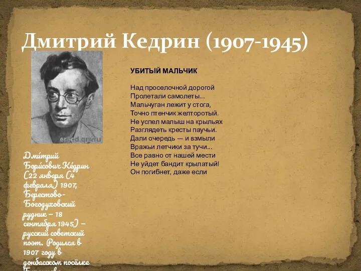 Дмитрий Кедрин (1907-1945) Дми́трий Бори́сович Ке́дрин (22 января (4 февраля) 1907, Берестово-Богодуховский рудник