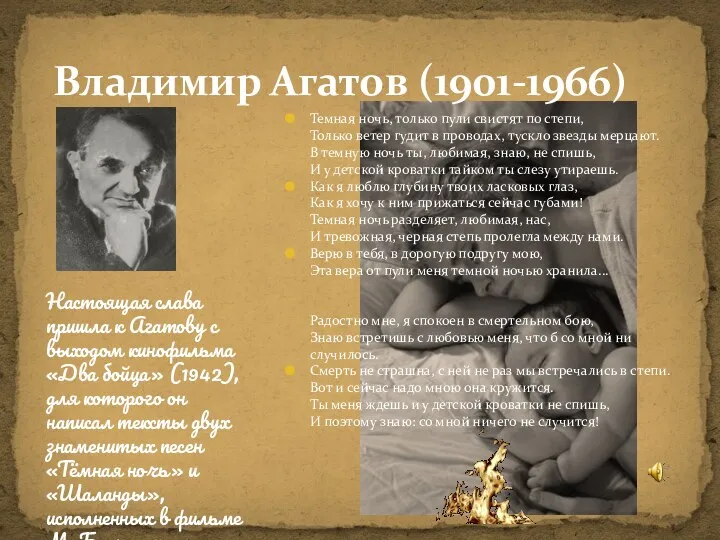 Владимир Агатов (1901-1966) Настоящая слава пришла к Агатову с выходом кинофильма «Два бойца»