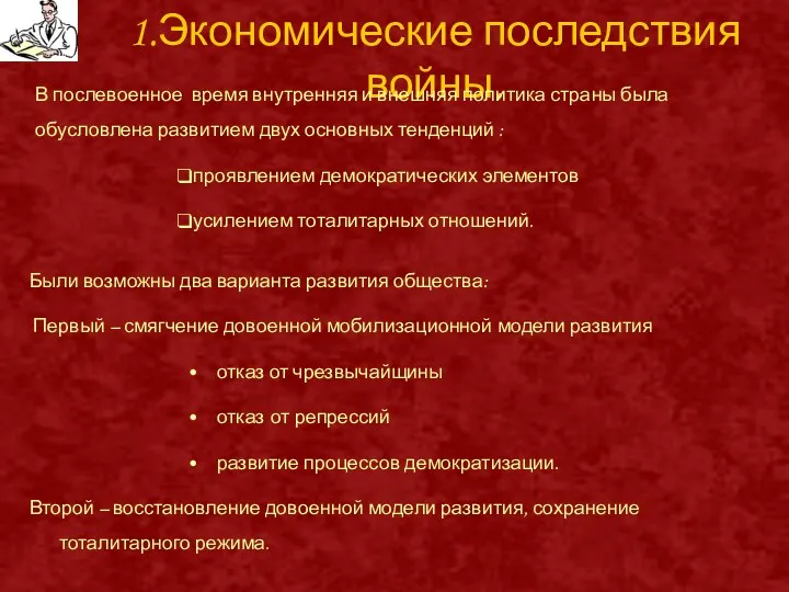 1.Экономические последствия войны. В послевоенное время внутренняя и внешняя политика