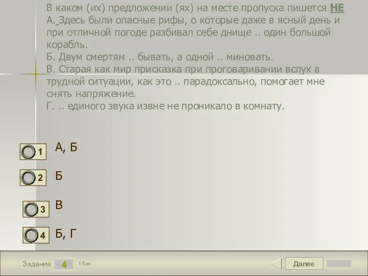 Далее 4 Задание 1 бал. В каком (их) предложении (ях)