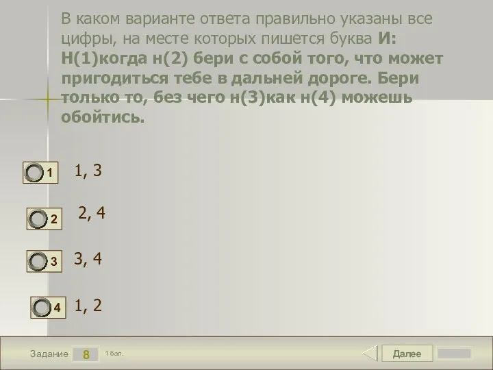 Далее 8 Задание 1 бал. В каком варианте ответа правильно