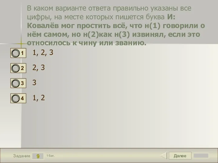 Далее 9 Задание 1 бал. В каком варианте ответа правильно