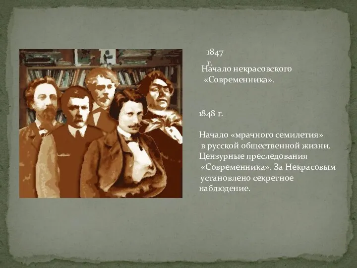 Начало некрасовского «Современника». 1847 г. 1848 г. Начало «мрачного семилетия»