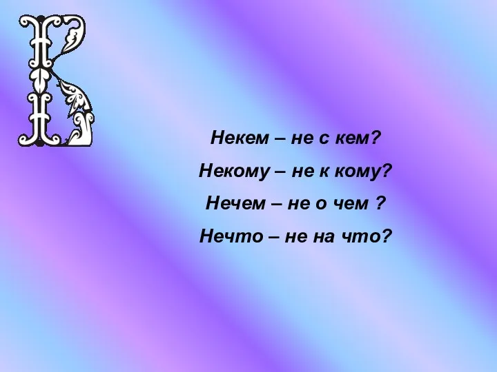 Некем – не с кем? Некому – не к кому?