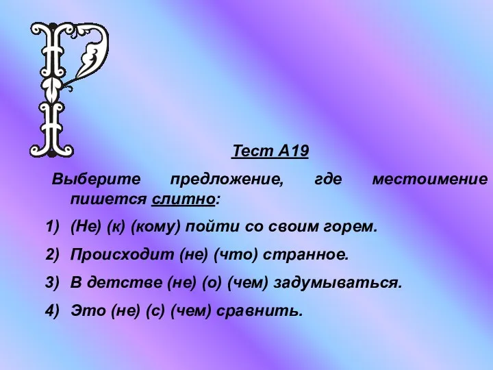 Тест А19 Выберите предложение, где местоимение пишется слитно: (Не) (к)