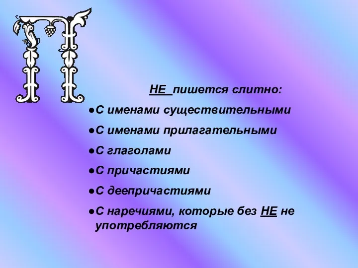 НЕ пишется слитно: С именами существительными С именами прилагательными С