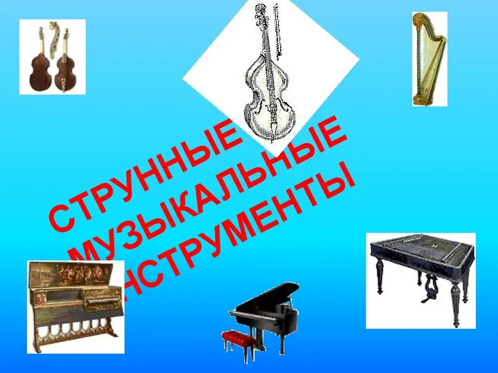 музыкальные инструменты приезентация