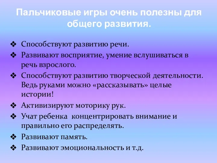 Способствуют развитию речи. Развивают восприятие, умение вслушиваться в речь взрослого.