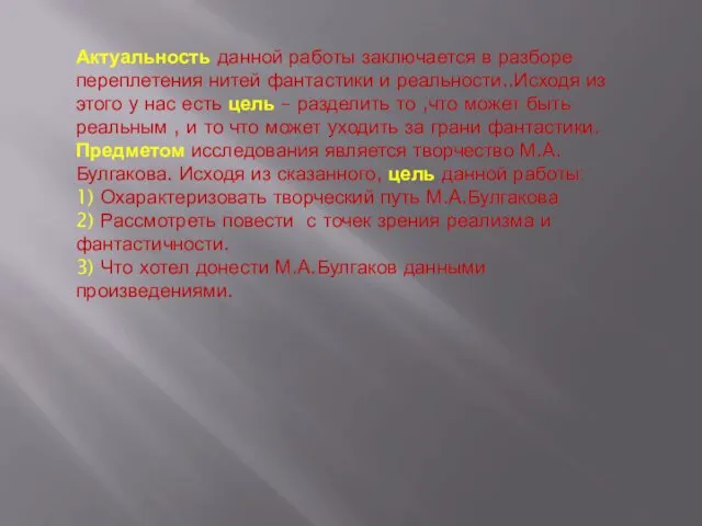 Актуальность данной работы заключается в разборе переплетения нитей фантастики и