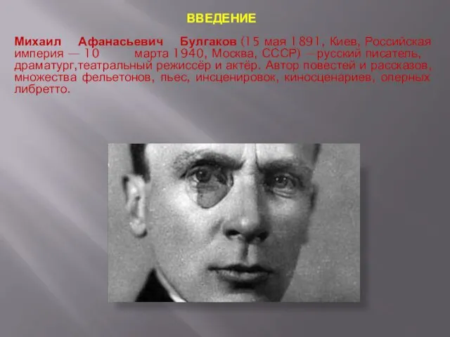 ВВЕДЕНИЕ Михаил Афанасьевич Булгаков (15 мая 1891, Киев, Российская империя — 10 марта