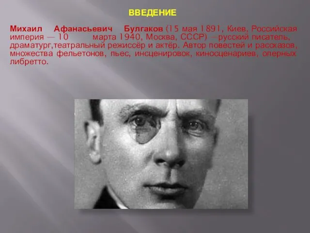 ВВЕДЕНИЕ Михаил Афанасьевич Булгаков (15 мая 1891, Киев, Российская империя