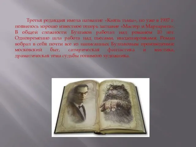 Третья редакция имела название «Князь тьмы», но уже в 1937 г. появилось хорошо