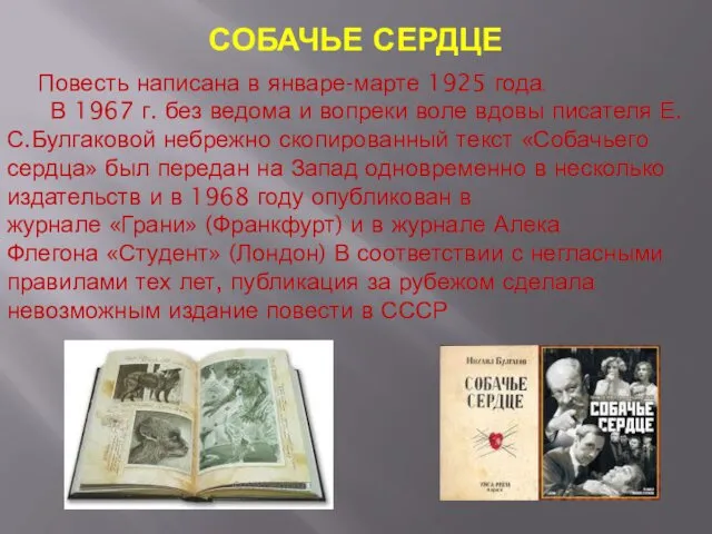 СОБАЧЬЕ СЕРДЦЕ Повесть написана в январе-марте 1925 года. В 1967 г. без ведома