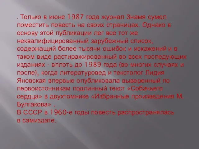 . Только в июне 1987 года журнал Знамя сумел поместить