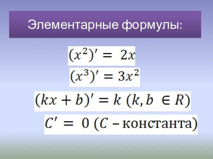 Элементарные формулы: