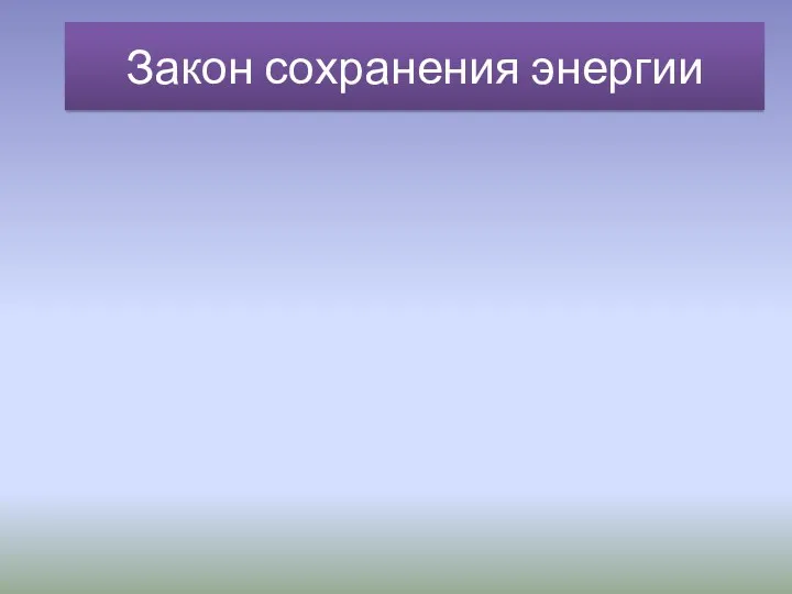 Закон сохранения энергии