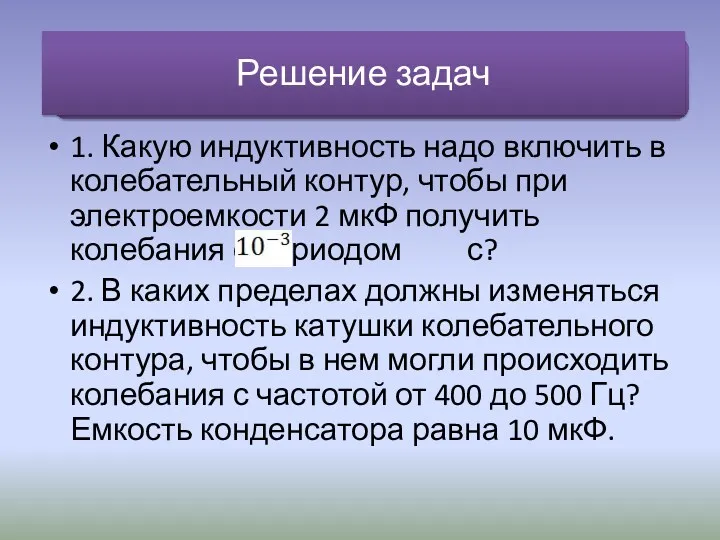 1. Какую индуктивность надо включить в колебательный контур, чтобы при