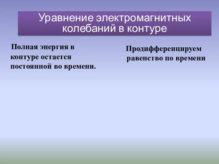 Полная энергия в контуре остается постоянной во времени. Продифференцируем равенство