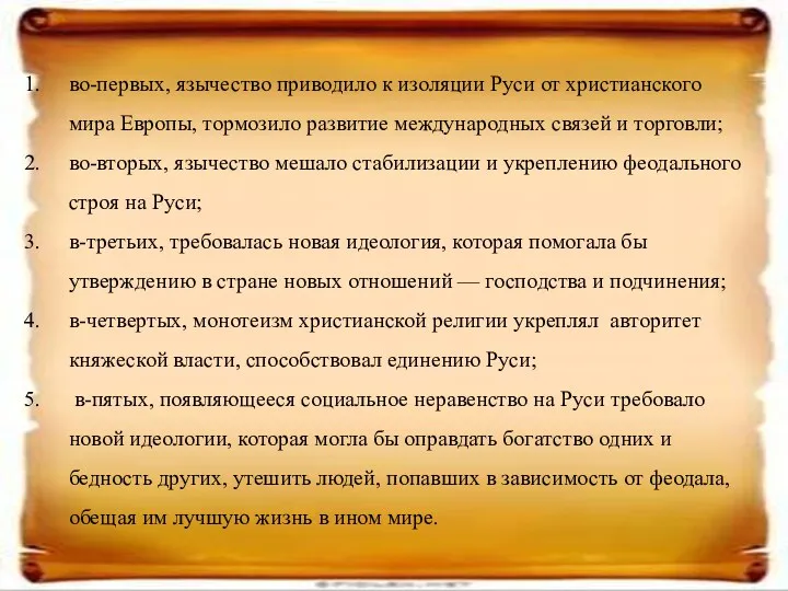 во-первых, язычество приводило к изоляции Руси от христианского мира Европы,