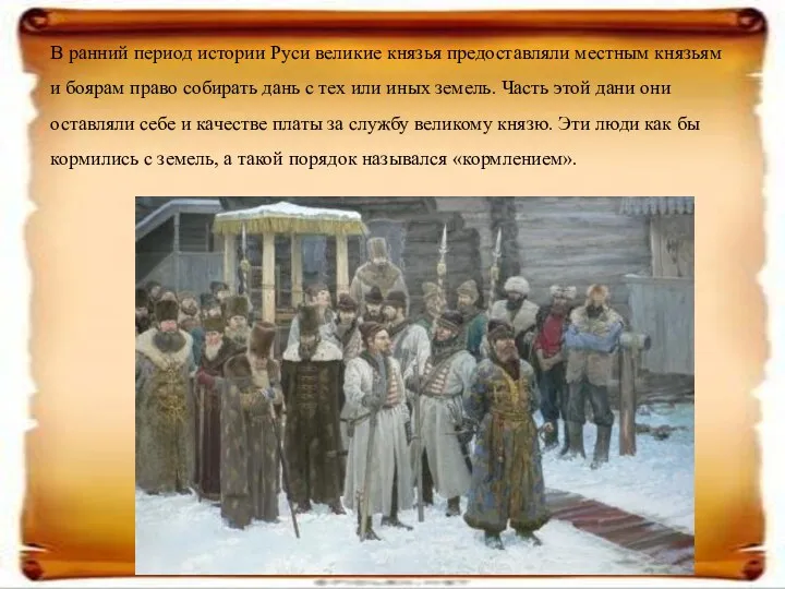 В ранний период истории Руси великие князья предоставляли местным князьям