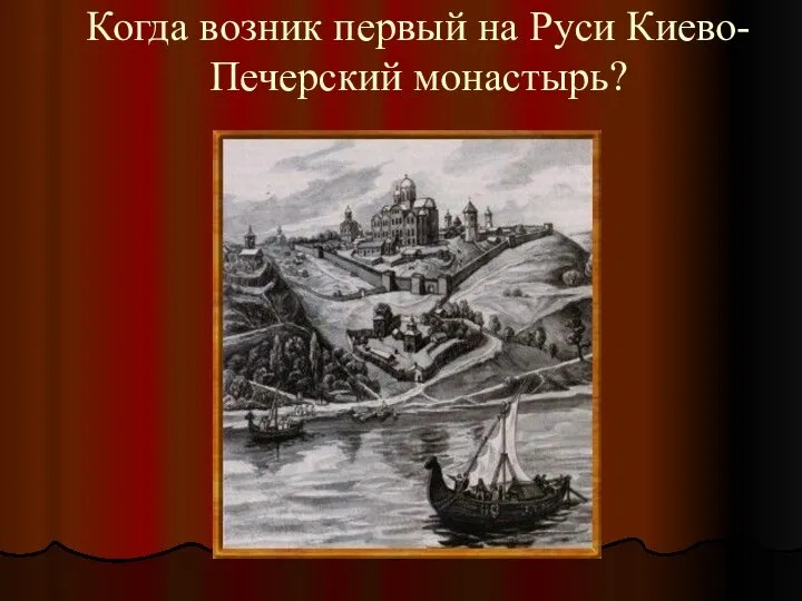 Когда возник первый на Руси Киево-Печерский монастырь?