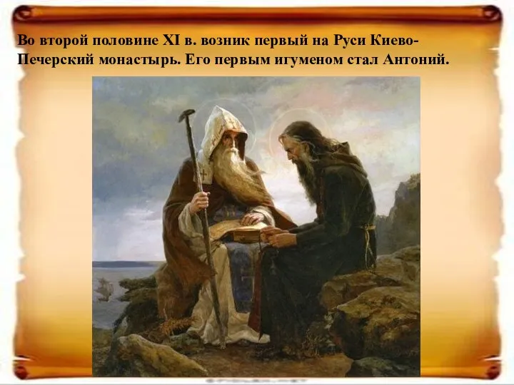 Во второй половине XI в. возник первый на Руси Киево-Печерский монастырь. Его первым игуменом стал Антоний.
