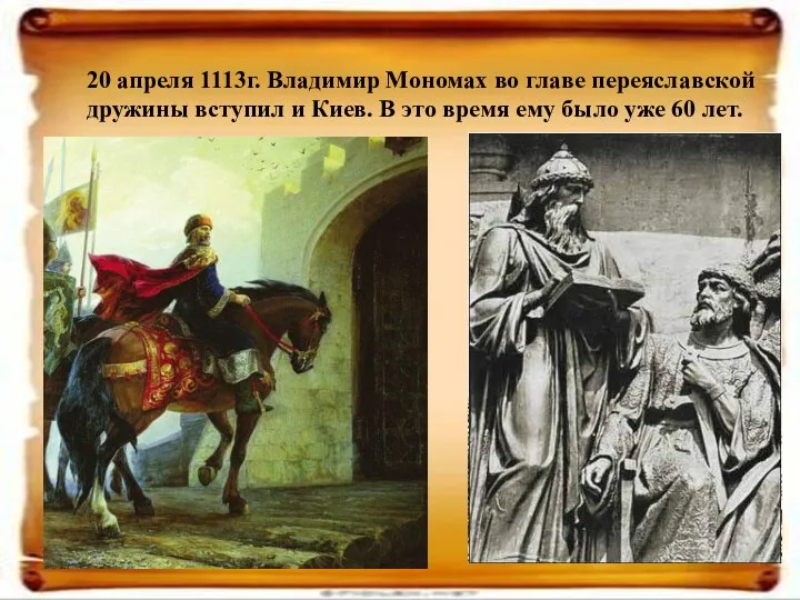 20 апреля 1113г. Владимир Мономах во главе переяславской дружины вступил