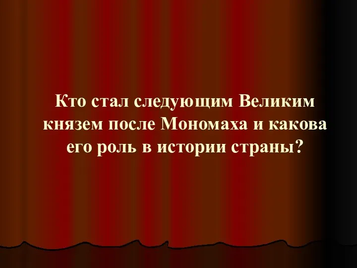 Кто стал следующим Великим князем после Мономаха и какова его роль в истории страны?