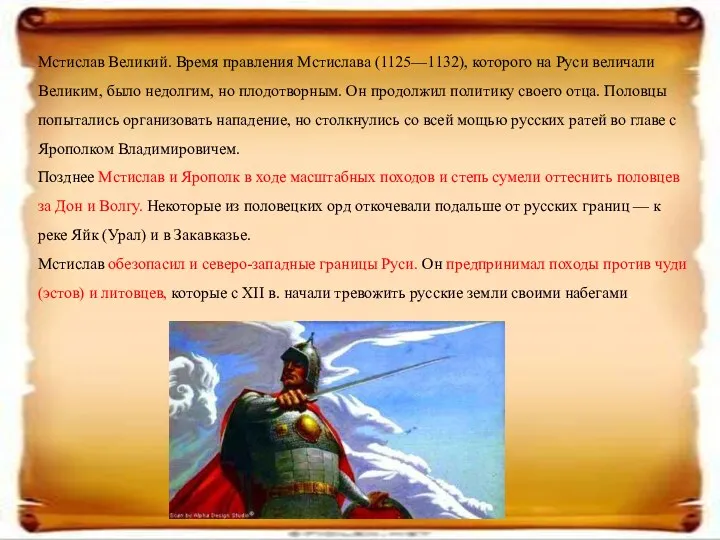 Мстислав Великий. Время правления Мстислава (1125—1132), которого на Руси величали